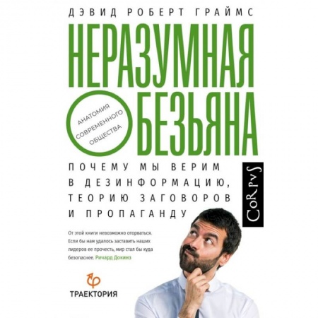 Психология масс и соционика, книга Неразумная обезьяна купить по низкой цене