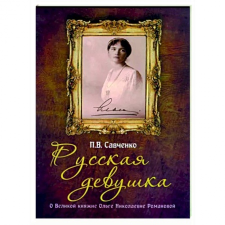 Мемуары, биографии исторических личностей, книга Русская девушка. О великой княжне Ольге Николаевне купить по низкой цене