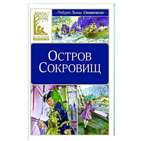 Приключения. Детективы, книга Остров Сокровищ купить по низкой цене