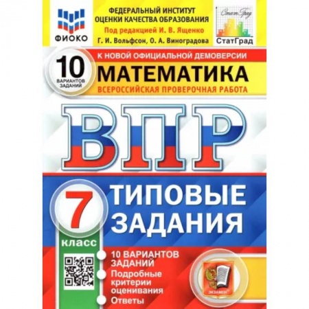 Математика. Алгебра. Геометрия, книга ВПР ФИОКО. Математика. 7 класс. Типовые Задания. 10 вариантов. ФГОС купить по низкой цене