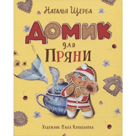 Сказки отечественных писателей, книга Домик для Пряни купить по низкой цене
