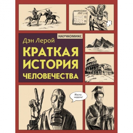 Комиксы. Манга, книга Краткая история человечества купить по низкой цене