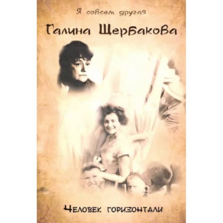 Публицистика, книга Человек горизонтали купить по низкой цене