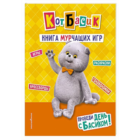 Игры на любой вкус, книга Кот Басик. Проведи день с Басиком! Книга мурчащих игр купить по низкой цене