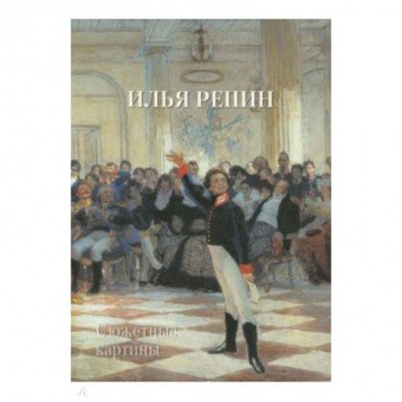 Живопись, книга Илья Репин. Сюжетные картины купить по низкой цене
