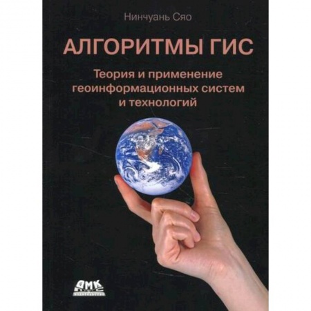 Географические науки, книга Алгоритмы ГИС купить по низкой цене