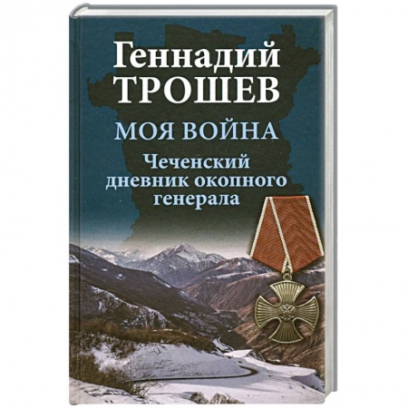 История, книга Моя война. Чеченский дневник окопного генерала купить по низкой цене