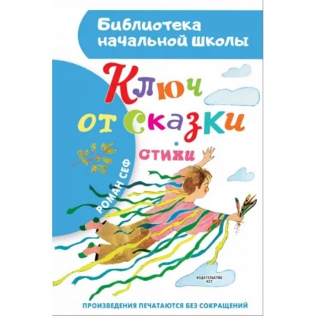 Сказки отечественных писателей, книга Ключ от сказки купить по низкой цене