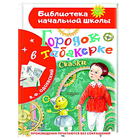 Сказки отечественных писателей, книга Городок в табакерке. Сказки купить по низкой цене