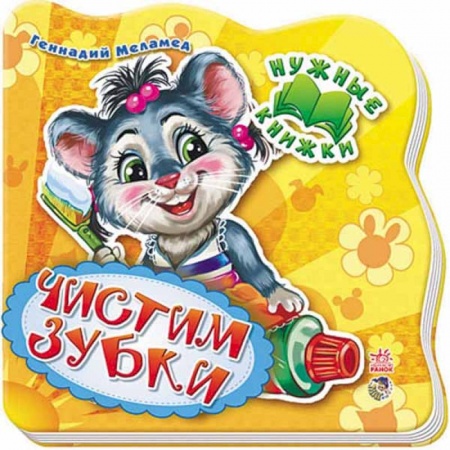 Знакомство с миром, развитие малыша, книга Нужные книжки. Чистим зубки купить по низкой цене