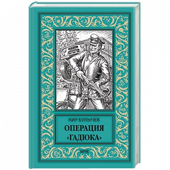 Операция Гадюка Операция Гадюка