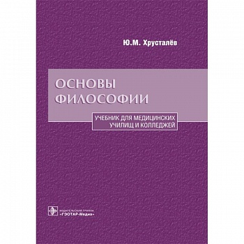 Основы философии. Учебник для медицинских училищ и колледжей