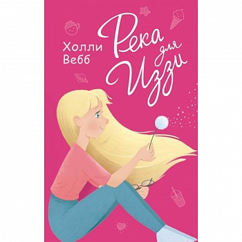 Река для Иззи