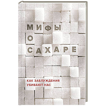 Мифы о сахаре. Как заблуждения убивают нас
