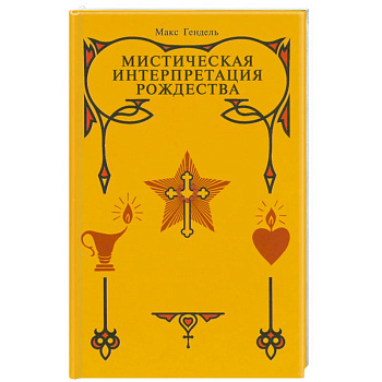 Мистическая интерпретация Рождества