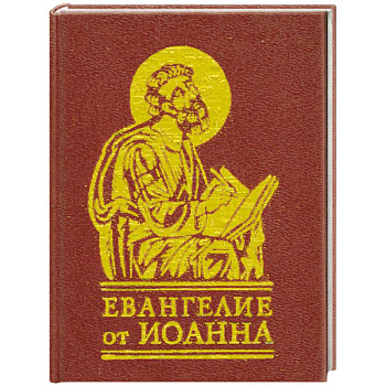 Евангелие от Иоанна
