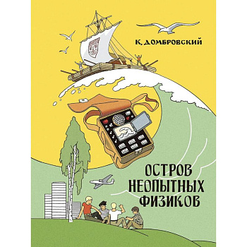 Остров неопытных физиков