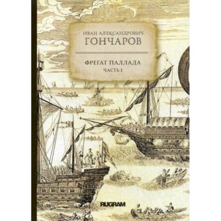 Заметки путешественника, книга Фрегат 'Паллада' купить по низкой цене