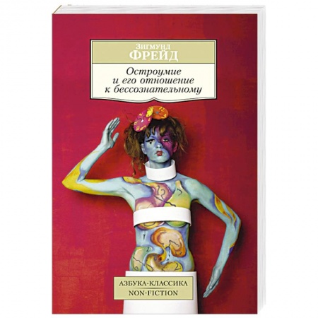 Книги, книга Остроумие и его отношение к бессознательному купить по низкой цене