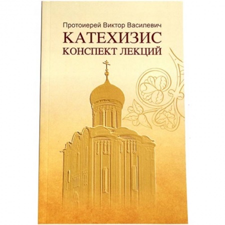 Христианство. Общие представления, книга Катехизис. Конспект лекций купить по низкой цене