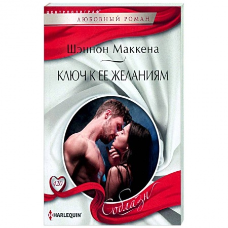 Зарубежный любовный роман, книга Ключ к ее желаниям купить по низкой цене
