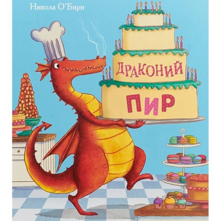 Сказки зарубежных писателей, книга Драконий пир купить по низкой цене