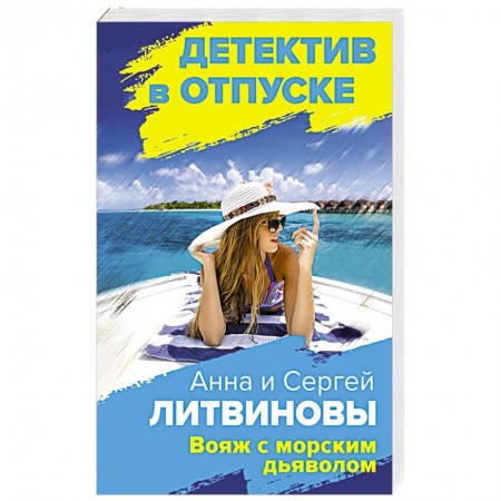 Отечественный мужской детектив, книга Вояж с морским дьяволом купить по низкой цене