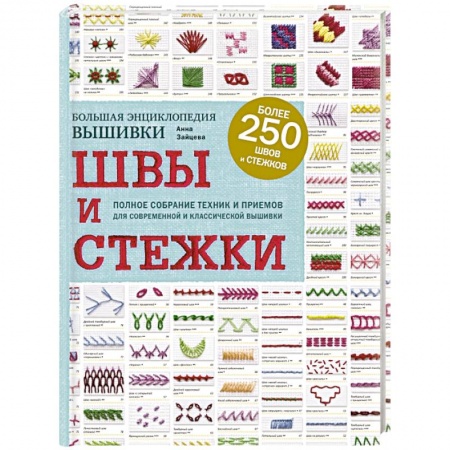 Шитьё, книга Швы и стежки. Большая энциклопедия вышивки купить по низкой цене