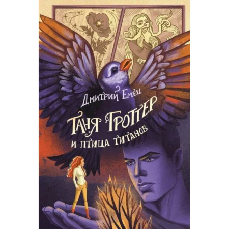 Мистика. Фантастика. Фэнтези, книга Таня Гроттер и птица титанов (#14) купить по низкой цене
