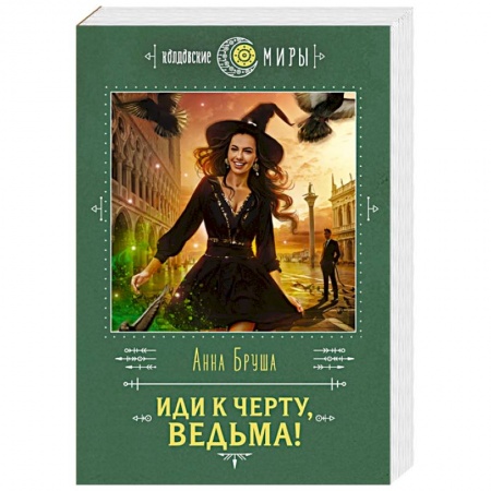 Русское фэнтези, книга Иди к черту, ведьма! купить по низкой цене