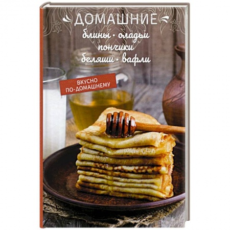 Выпечка, десерты, книга Домашние блины, оладьи купить по низкой цене
