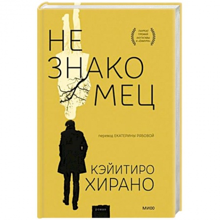 Зарубежная современная проза, книга Незнакомец купить по низкой цене