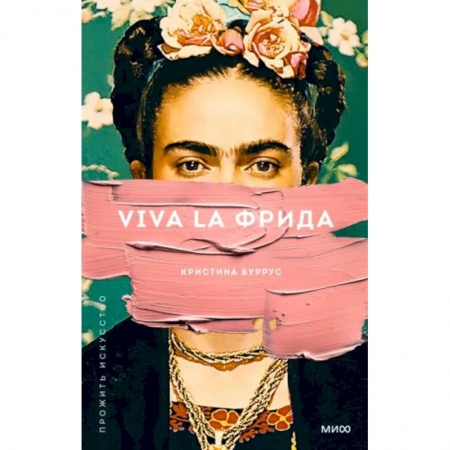 Мемуары, биографии деятелей культуры, искусства, книга Viva la Фрида купить по низкой цене
