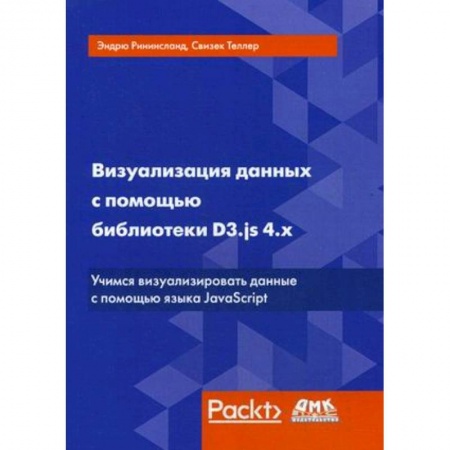 Языки и системы программирования, книга Визуализация данных с помощью библиотеки D3.js 4.х. Учимся визуализировать ваши данные с помощью языка JavaScript купить по низкой цене