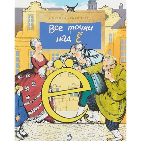 Культура и искусство, книга Все точки над Ё купить по низкой цене