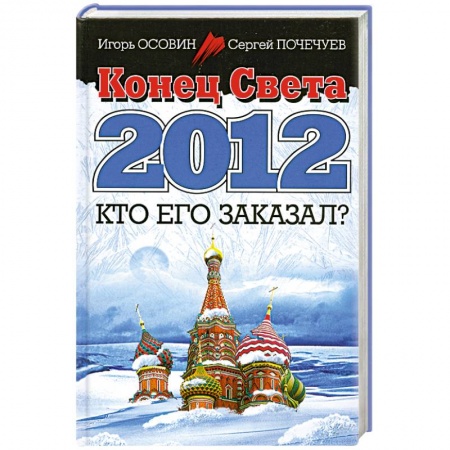 Книги, книга Конец Света 2012. Кто его заказал? купить по низкой цене