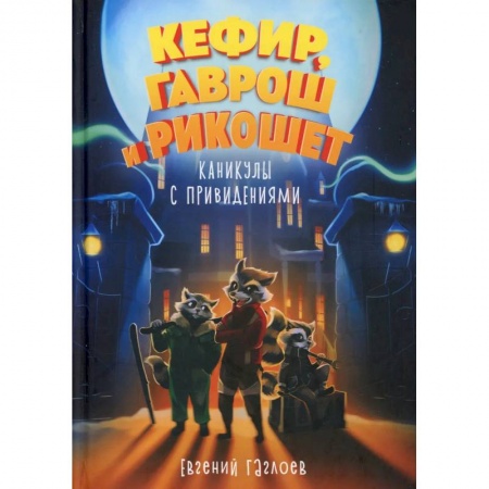 Приключения. Детективы, книга Кефир, Гаврош и Рикошет. Каникулы с привидениями купить по низкой цене