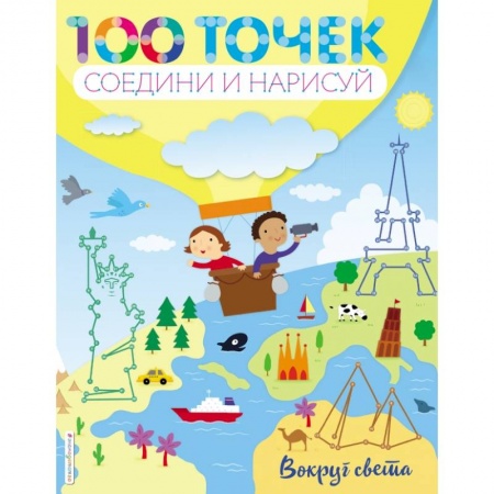 Досуг, творчество и кулинария, книга Вокруг света купить по низкой цене