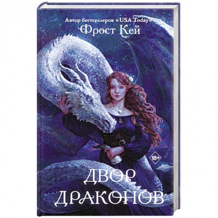 Зарубежное фэнтези, книга Двор драконов купить по низкой цене