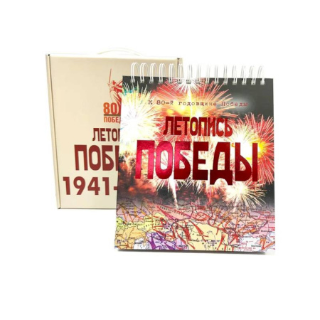 История войн, книга Летопись Победы.1418 дней и ночей купить по низкой цене