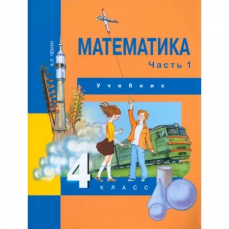 Математика. Алгебра. Геометрия, книга Математика. 4 класс. Учебник. В 2-х частях. Часть 1. ФГОС купить по низкой цене