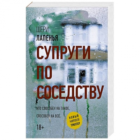 Русская современная проза, книга Супруги по соседству купить по низкой цене