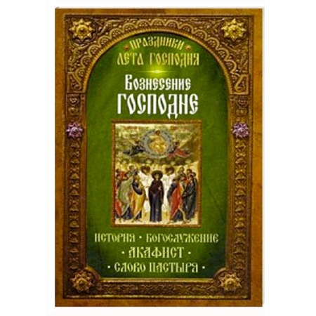 Книги, книга Преображение Господне. История. Богослужение. Акафист. Слово пастыря. Праздники лета Господня. купить по низкой цене