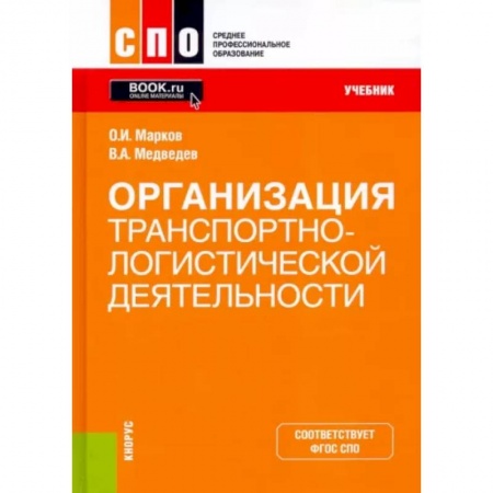 Общая и специальная логистика, книга Организация транспортно-логистической деятельности. Учебник. ФГОС купить по низкой цене