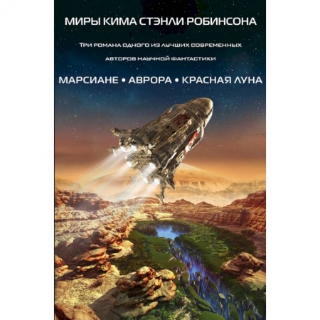 Зарубежная фантастика, книга Миры Кима Стэнли Робинсона (комплект из 3 книг) купить по низкой цене