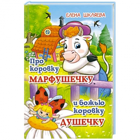 Сказки отечественных писателей, книга Про коровку Марфушечку и божью коровку Душечку купить по низкой цене