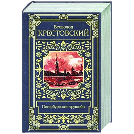 Русская классика, книга Петербургские трущобы купить по низкой цене