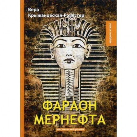 Фантастика, фэнтези, книга Фараон Мернефта купить по низкой цене