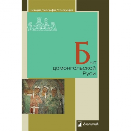 Культура, книга Быт домонгольской Руси купить по низкой цене