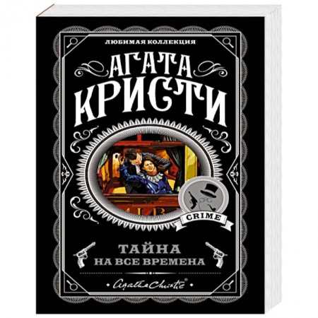 Классика зарубежного детектива, книга Тайна на все времена (комплект из 5 книг) купить по низкой цене